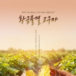 황금물결 고구마, 전단지·포스터·인쇄물 포트폴리오 - 크몽