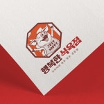 고깃집 로고 행복한식육점 로고입니다. / 로고제작 / 로고디자인 / CI / BI, 로고 디자인 포트폴리오 - 크몽 고깃집 로고 행복한식육점... 