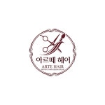 아르떼 헤어, 로고 디자인 포트폴리오 - 크몽