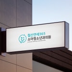 철산연세365 소아청소년과의원 : 병원, 로고 디자인 포트폴리오 - 크몽