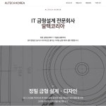 알텍코리아 웹사이트 리뉴얼, 홈페이지 신규 제작 포트폴리오 - 크몽