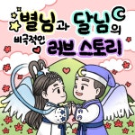 [지역N문화][인스타툰] 별님과 달님의 비극적인 러브스토리, 웹툰·콘티 포트폴리오 - 크몽