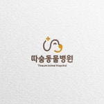 따숨동물병원 심볼형 로고 디자인, 로고 디자인 포트폴리오 - 크몽