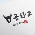 곱창고 브랜드, 로고 디자인 포트폴리오 - 크몽