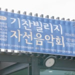 [촬영/편집] 2024 기찬빌리지 자선음악회 스케치 영상, 행사 영상 포트폴리오 - 크몽