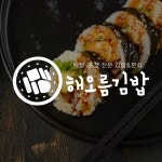 김밥·분식집 로고 및 명함 브랜딩 디자인 - 해오름김밥, 로고 디자인 포트폴리오 - 크몽