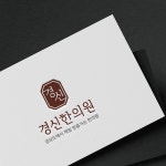 경신한의원 로고디자인, 로고 디자인 포트폴리오 - 크몽