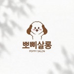 뽀삐살롱 (반려견 미용 살롱) 로고디자인, 로고 디자인 포트폴리오 - 크몽