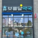 참약사 보름달약국 / SIGNAGE, 간판·시공 포트폴리오 - 크몽