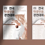 포스터 디자인 - 전국 학생무용 경연대회, 전단지·포스터·인쇄물 포트폴리오 - 크몽