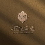 한의원 / 병원 로고 디자인, 로고 디자인 포트폴리오 - 크몽