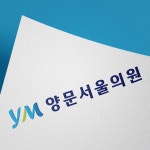 종합의원 양문서울의원 로고 디자인, 로고 디자인 포트폴리오 - 크몽 종합의원  양문서울의원 로고 디자인, 로고 디자인 포트폴리오 - 크몽