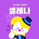 삼성영어 셀레나 캐릭터 응용작업, 2D 캐릭터 포트폴리오 - 크몽