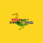 띠뚱띠뚱 오리집 - 외부 브랜딩, 전단지·포스터·인쇄물 포트폴리오 - 크몽