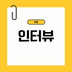 [기획/촬영/편집] 인터뷰기획/촬영/편집] 인터뷰 롱폼(유튜브), 유튜브 영상 포트폴리오 - 크몽