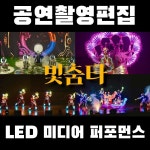 [촬영/편집] 공연현장실황. LED 미디어 퍼포먼스 빛춤타, 행사 영상 포트폴리오 - 크몽