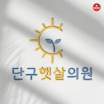 단구 햇살 의원 로고, 로고 디자인 포트폴리오 - 크몽
