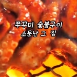 쭈꾸미 숯불구이 철판볶음, 숏폼 영상 포트폴리오 - 크몽