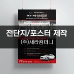 [(주)새라컴퍼니] 전단지/포스터 제작, 전단지·포스터·인쇄물 포트폴리오 - 크몽