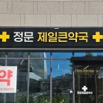 정문제일큰약국 / SIGNAGE, 간판·시공 포트폴리오 - 크몽
