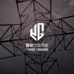 영광산업개발 LOGO Design, 로고 디자인 포트폴리오 - 크몽