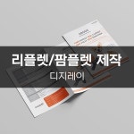 [디지레이] 리플렛/팜플렛 제작, 전단지·포스터·인쇄물 포트폴리오 - 크몽
