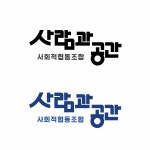 사회적협동조합 사람과 공간 로고디자인, 로고 디자인 포트폴리오 - 크몽