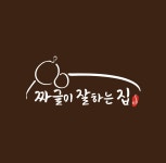 짜글이잘하는집, 로고 디자인 포트폴리오 - 크몽