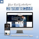 [병원/동물병원/반려동물] 1:1 맞춤형 블로그 - 고퀄리티 스킨 디자인, 블로그·카페 디자인 포트폴리오 - 크몽