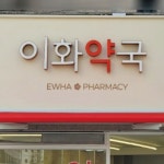 이화약국 / SIGNAGE, 간판·시공 포트폴리오 - 크몽