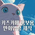 [편집/ai그림제작/에니메이션화] 키즈인더룸 방탈출 키즈카페 홍보영상 제작, AI 영상 포트폴리오 - 크몽