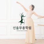 [로고] 선율무용학원 ㅣ 예술성과 품격을 담은 무용학원 로고 디자인, 로고 디자인 포트폴리오 - 크몽