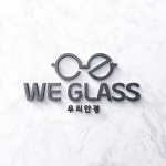 we glass 안경전문점 로고, 로고 디자인 포트폴리오 - 크몽
