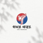 히어로 태권도 로고디자인, 로고 디자인 포트폴리오 - 크몽