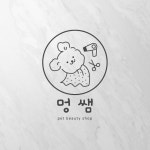 멍쌤펫살롱 로고디자인, 로고 디자인 포트폴리오 - 크몽