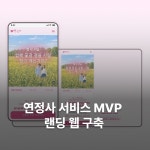 연정사 서비스 MVP 랜딩 웹 구축, 홈페이지 신규 제작 포트폴리오 - 크몽