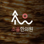 한의원 로고디자인, 로고 디자인 포트폴리오 - 크몽
