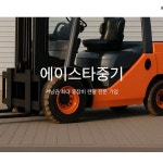 에이스타중기 회사 소개 사이트 제작, 홈페이지 신규 제작 포트폴리오 - 크몽