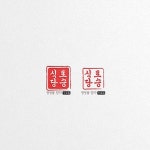도장 로고 , 깔끔한 식당 로고, 로고 디자인 포트폴리오 - 크몽