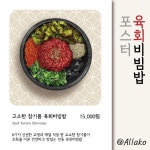 육회비빔밥 포스터 메뉴판, 일러스트 포트폴리오 - 크몽