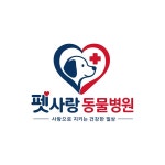 펫사랑동물병원 로고 디자인, 로고 디자인 포트폴리오 - 크몽