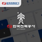 (한전)한국전력공사 남부건설본부, 로고 디자인 포트폴리오 - 크몽