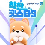 [편집/모션그래픽/3D모델링] 상삼성화재 다이렉트 착 홍보 영상, 숏폼 영상 포트폴리오 - 크몽