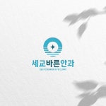[병원 안과] 세교바른안과 로고제작 디자인, 로고 디자인 포트폴리오 - 크몽