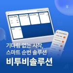 비투비솔루션(순번 대기표), 일반 프로그램 포트폴리오 - 크몽