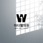 마디웰의원 로고, 로고 디자인 포트폴리오 - 크몽