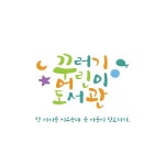 꾸러기 도서관 브랜드아이덴티티 제작, 로고 디자인 포트폴리오 - 크몽