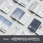 서린바이오사이언스 카달로그, 전단지·포스터·인쇄물 포트폴리오 - 크몽
