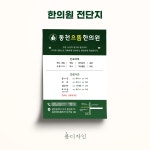 [전단지] 동천으뜸한의원, 전단지·포스터·인쇄물 포트폴리오 - 크몽