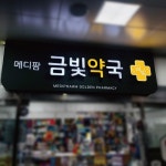 메디팜금빛약국 /signage, 간판·시공 포트폴리오 - 크몽